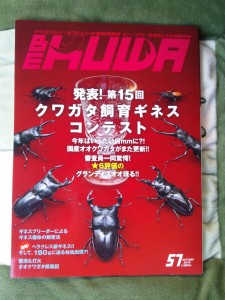 ビークワ57号クワガタ飼育ギネス特集号